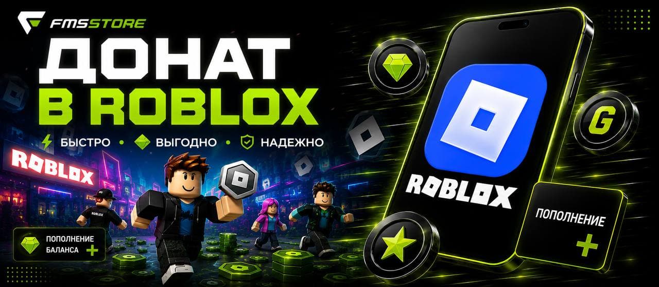 Донат Roblox — пополнение игровой валюты