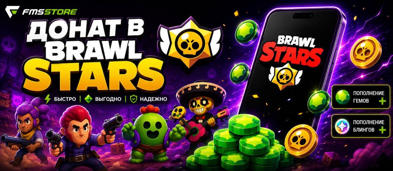 Донат Brawl Stars — пополнение игровой валюты