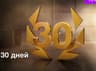 30 дней для World of Tanks Blitz