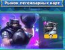 Рынок Легондарных карт для Clash Royale