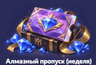 Алмазный пропуск (неделя) для Mobile Legends